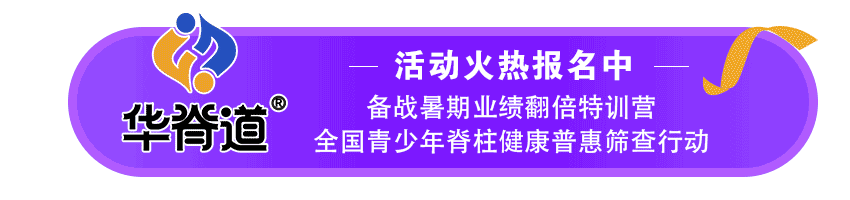 备战暑期业绩翻倍特训营&全国青少年脊柱健康普惠筛查行动